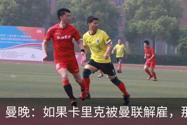 曼晚：如果卡里克被曼联解雇，那么离开的人不应该只有他一个