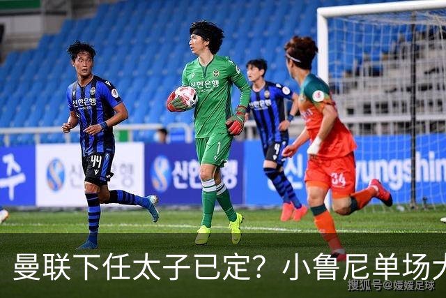 曼联下任太子已定？小鲁尼单场大四喜！其父炮轰一队球星不配效力红魔