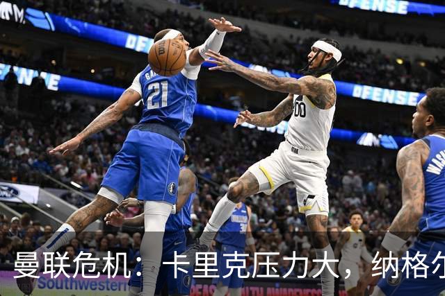 曼联危机：卡里克压力大，纳格尔斯曼成新帅候选