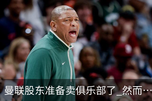 曼联股东准备卖俱乐部了 然而……