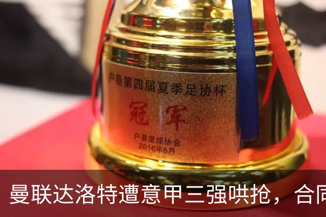 曼联达洛特遭意甲三强哄抢，合同至2028难免费签