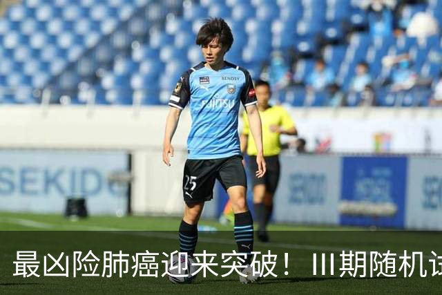 最凶险肺癌迎来突破！Ⅲ期随机试验：中位生存期提升至166%
