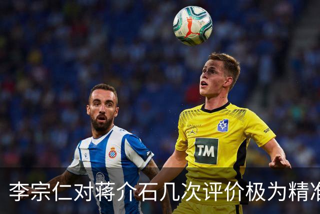 李宗仁对蒋介石几次评价极为精准，张学良感叹：这就是百分之百的蒋！