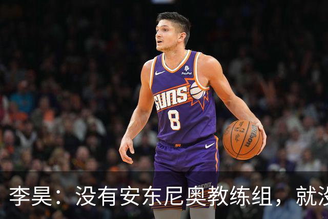李昊：没有安东尼奥教练组，就没有这里的我