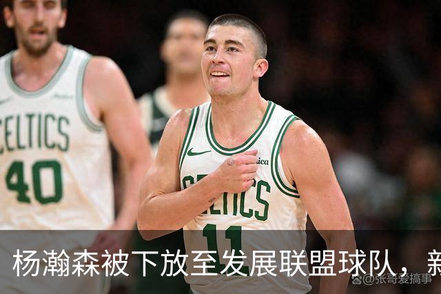 杨瀚森被下放至发展联盟球队，新赛季至今仅登场一次，打满末节12分钟得到5分3篮板