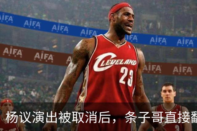 杨议演出被取消后，条子哥直接翻脸开怼