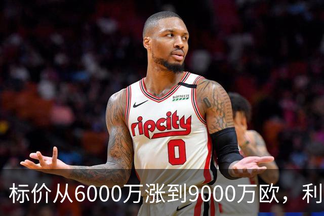 标价从6000万涨到9000万欧，利物浦仍想签科内