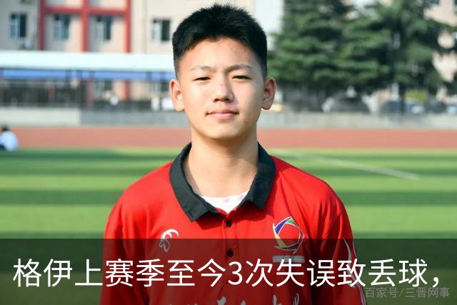 格伊上赛季至今3次失误致丢球，英超非门将中仅范赫克4次更多