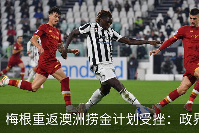 梅根重返澳洲捞金计划受挫：政界两党集体发难硬核表态，纳税人一分钱都不给