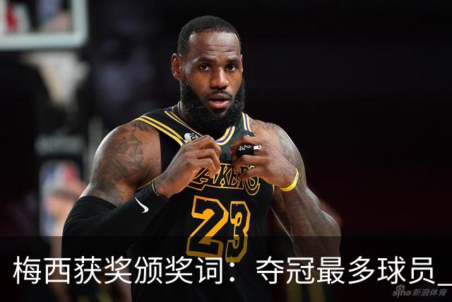 梅西获奖颁奖词：夺冠最多球员 持续投身慈善 赢得所有人的尊重