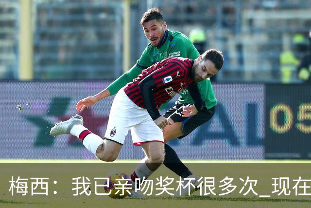 梅西：我已亲吻奖杯很多次 现在就退役也没遗憾了