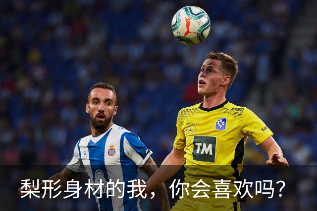梨形身材的我，你会喜欢吗？