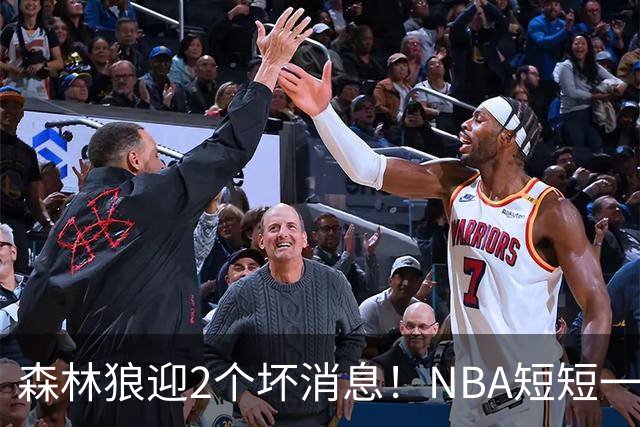 森林狼迎2个坏消息！NBA短短一周10人重伤，雷霆西部最倒霉的球队