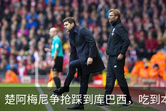 楚阿梅尼争抢踩到库巴西，吃到本场第一张黄牌