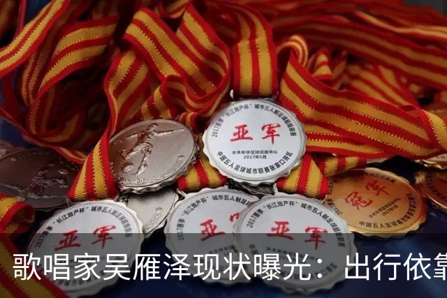 歌唱家吴雁泽现状曝光：出行依靠轮椅，再婚妻子常年贴身照料，儿子48岁，未婚无孩