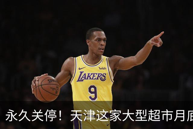 永久关停！天津这家大型超市月底也不干了？