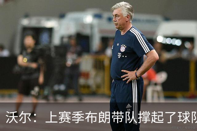 沃尔：上赛季布朗带队撑起了球队 塔图姆的回归是其关系转折点