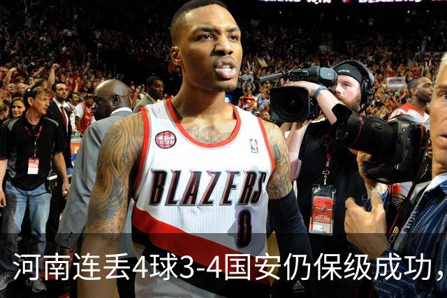 河南连丢4球3-4国安仍保级成功，古斯塔沃2射1传，张稀哲传射
