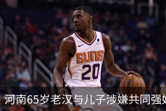 河南65岁老汉与儿子涉嫌共同强奸智障女，真相是什么？