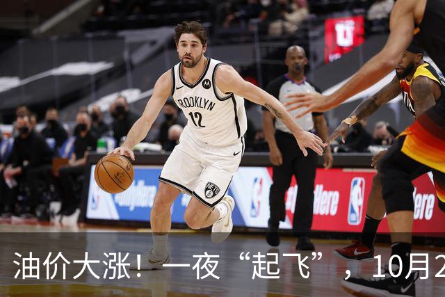 油价大涨！一夜“起飞”，10月28日全国92,95汽油“5跌13涨”大涨近2.03元/升后，新周期“失控”上涨，倒计时1天，预涨近0.35元/升！