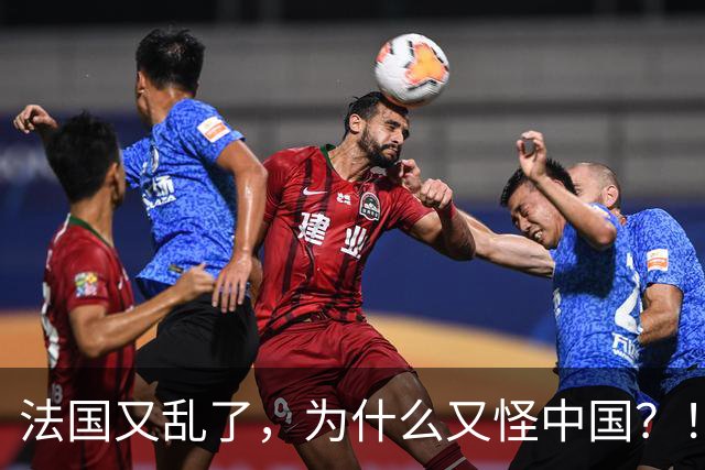 法国又乱了，为什么又怪中国？！