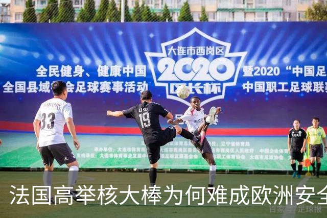 法国高举核大棒为何难成欧洲安全守护者？