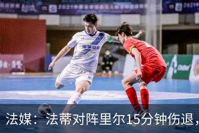 法媒：法蒂对阵里尔15分钟伤退，本赛季2场首发已进2球