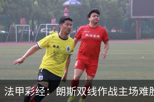 法甲彩经：朗斯双线作战主场难胜
