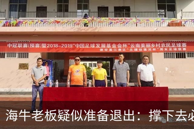 海牛老板疑似准备退出：撑下去必死 我们有没有这能力 会给球迷交代