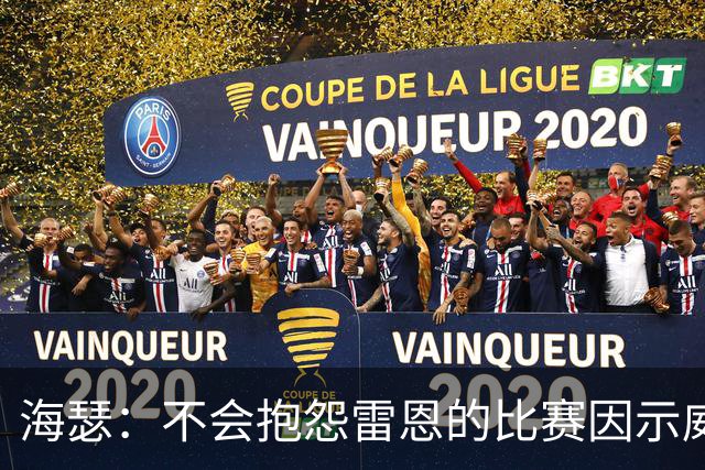 海瑟：不会抱怨雷恩的比赛因示威活动改期，有东西比足球重要