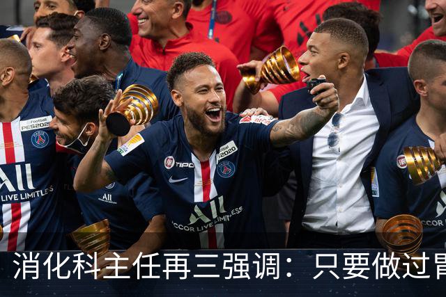 消化科主任再三强调：只要做过胃肠镜检查，患者一定多加关注7点
