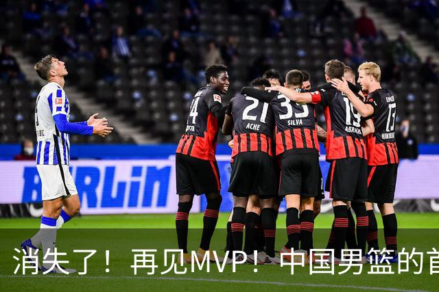 消失了！再见MVP！中国男篮的首发核心后卫