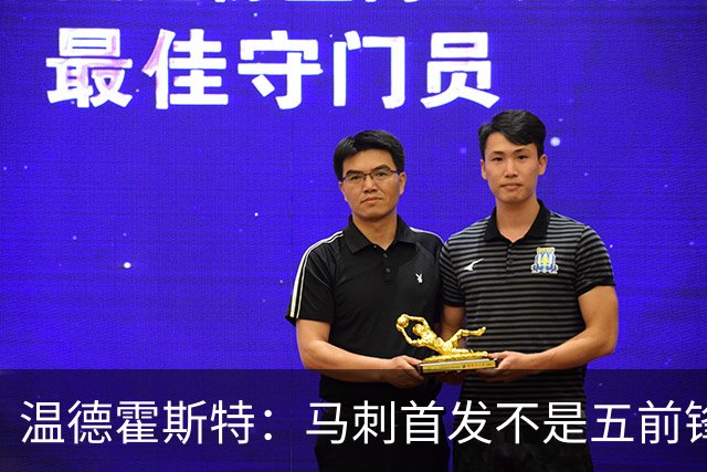 温德霍斯特：马刺首发不是五前锋，是四后卫加一前锋