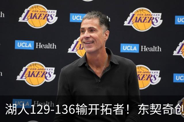 湖人129-136输开拓者！东契奇创纪录，此战看到4个事实：利拉德的合同太超值