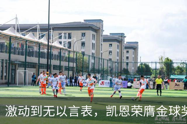 激动到无以言表，凯恩荣膺金球奖后拜仁官方发布了一串乱码