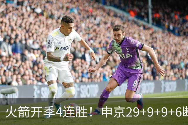 火箭开季4连胜！申京29+9+9+6断破纪录，杜兰特超乔丹创历史第一