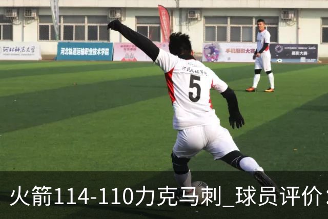 火箭114-110力克马刺 球员评价：5人优秀，3人及格，斯玛特低迷