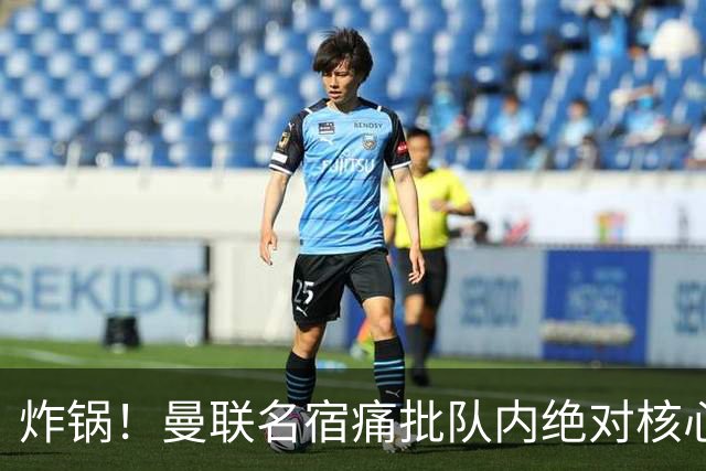 炸锅！曼联名宿痛批队内绝对核心：他在欧洲足坛已经到头了