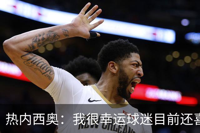 热内西奥：我很幸运球迷目前还喜欢我，很沮丧没能给他们更多