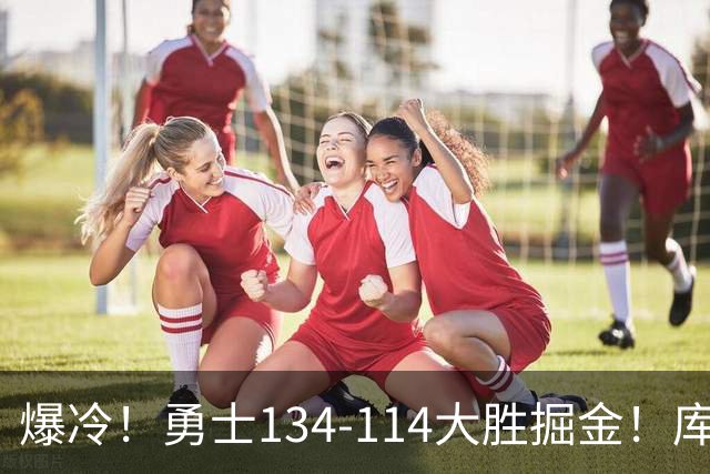 爆冷！勇士134-114大胜掘金！库里创纪录，此战看到5个事实：约基奇对不起德罗赞