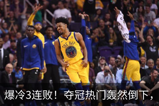 爆冷3连败！夺冠热门轰然倒下，字母哥14分，我必须承认4个事实