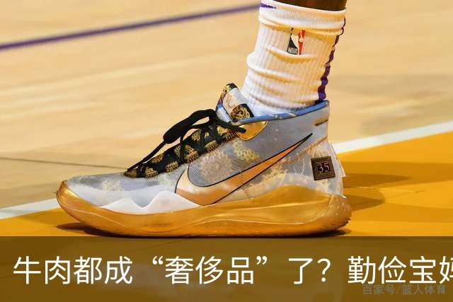 牛肉都成“奢侈品”了？勤俭宝妈质问全网：普通家庭，真舍得给孩子买牛肉吃吗？