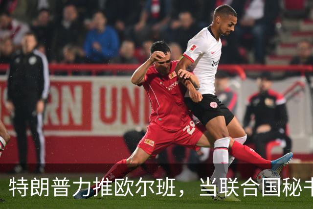 特朗普力推欧尔班，当联合国秘书长，中国否决权一亮，谁也过不去
