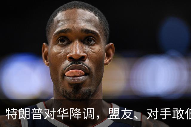 特朗普对华降调，盟友、对手敢低头吗？