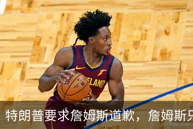 特朗普要求詹姆斯道歉，詹姆斯只回了一句“办公室今天没新闻”