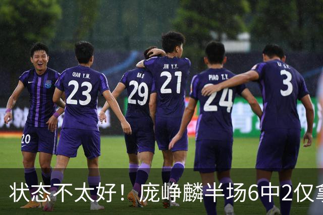 状态不太好！庞峥麟半场6中2仅拿4分1板4助1断