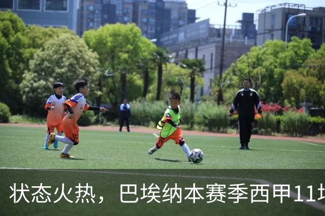 状态火热，巴埃纳本赛季西甲11场已直接参与8球