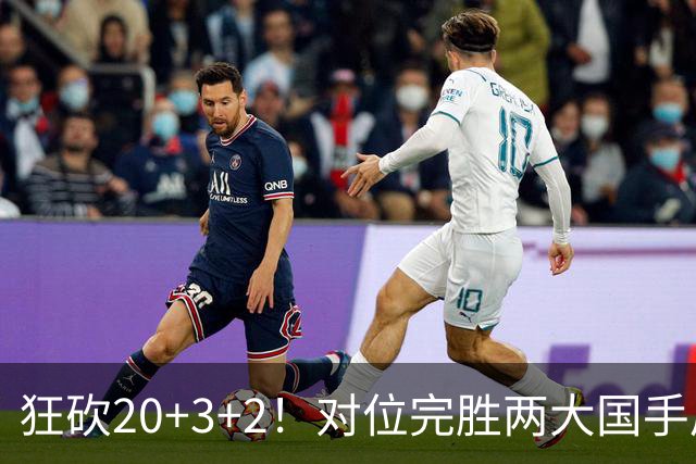 狂砍20+3+2！对位完胜两大国手后卫，郭士强为啥不让他进国家队？
