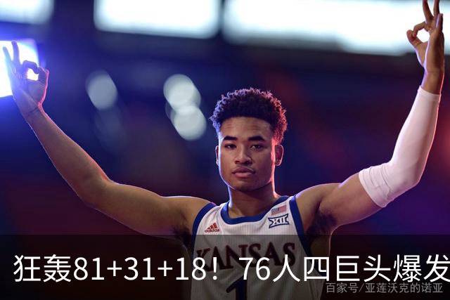 狂轰81+31+18！76人四巨头爆发，詹姆斯破纪录，一战看穿4个现实