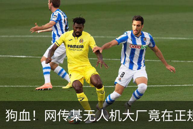 狗血！网传某无人机大厂竟在正规黑客赛事期间举报现场抓人？